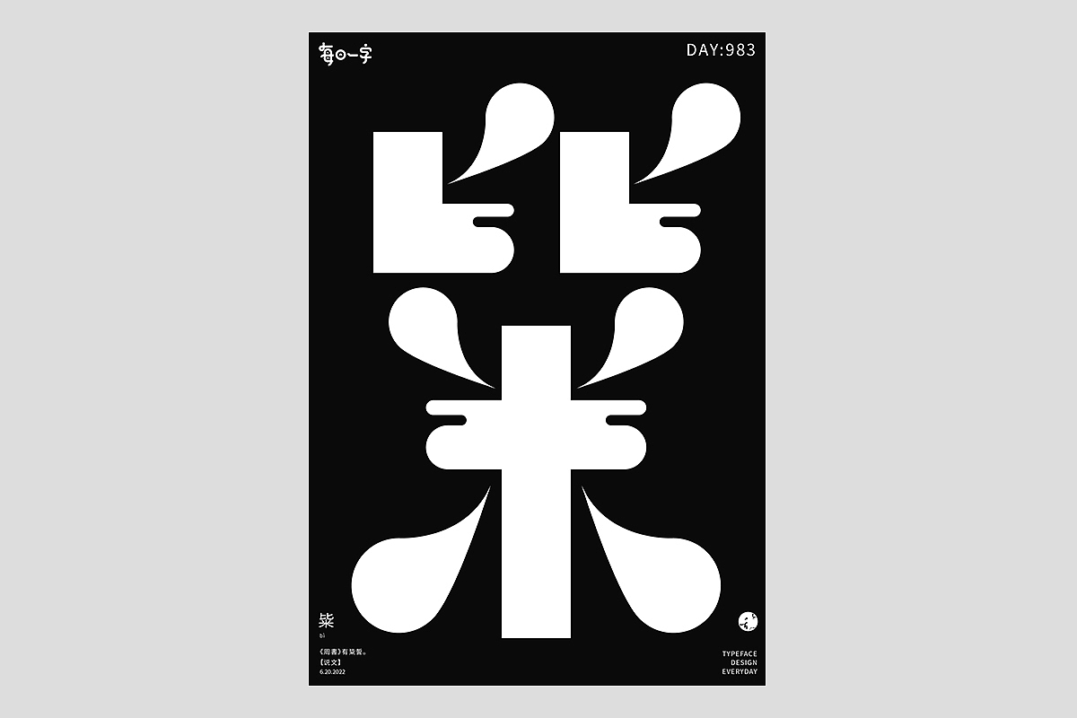 FONT 2022 | 年度汉字合集(图ZMzI4MTIxNTQw) - 字体/字形 - 站酷设计师刘小乱Design原创素材 - 站酷ZCOOL