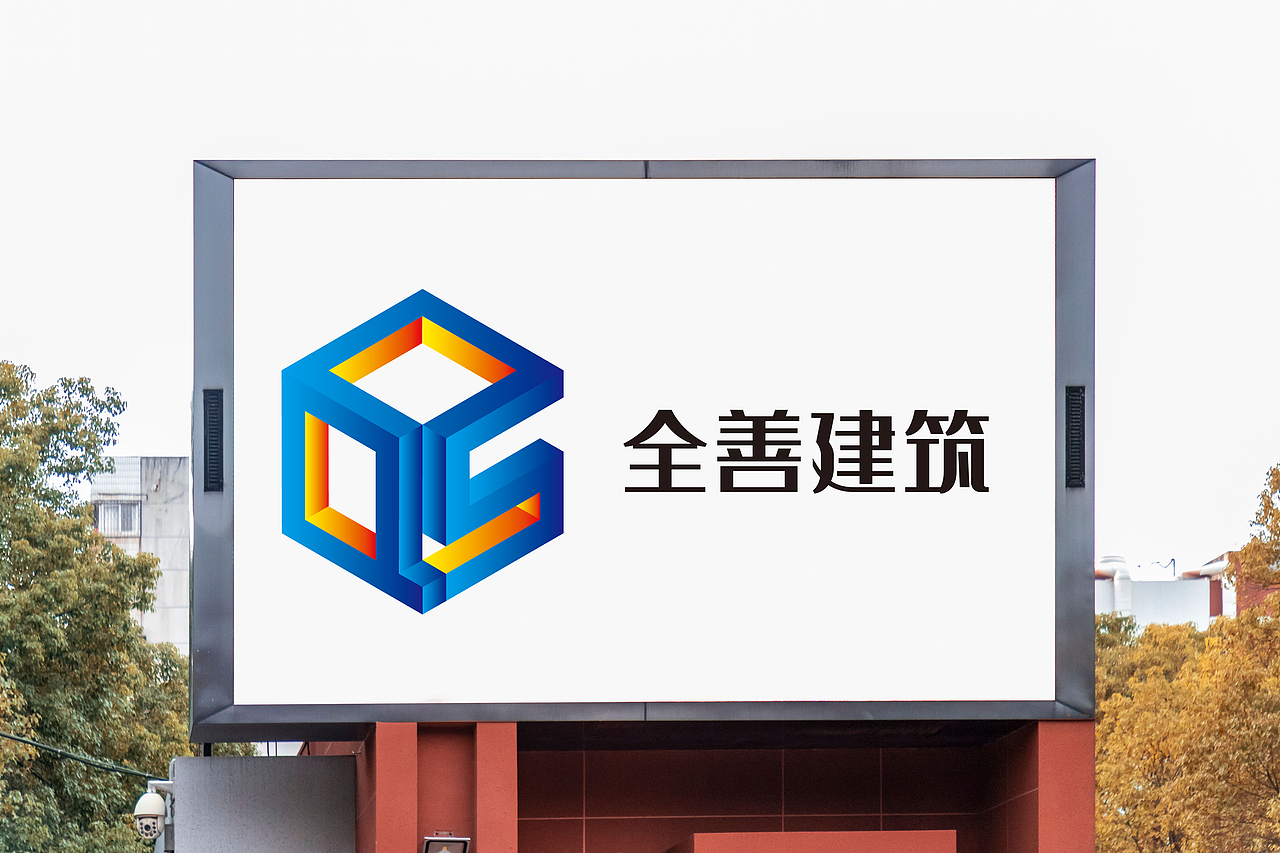 全善建筑|【建筑logo设计】