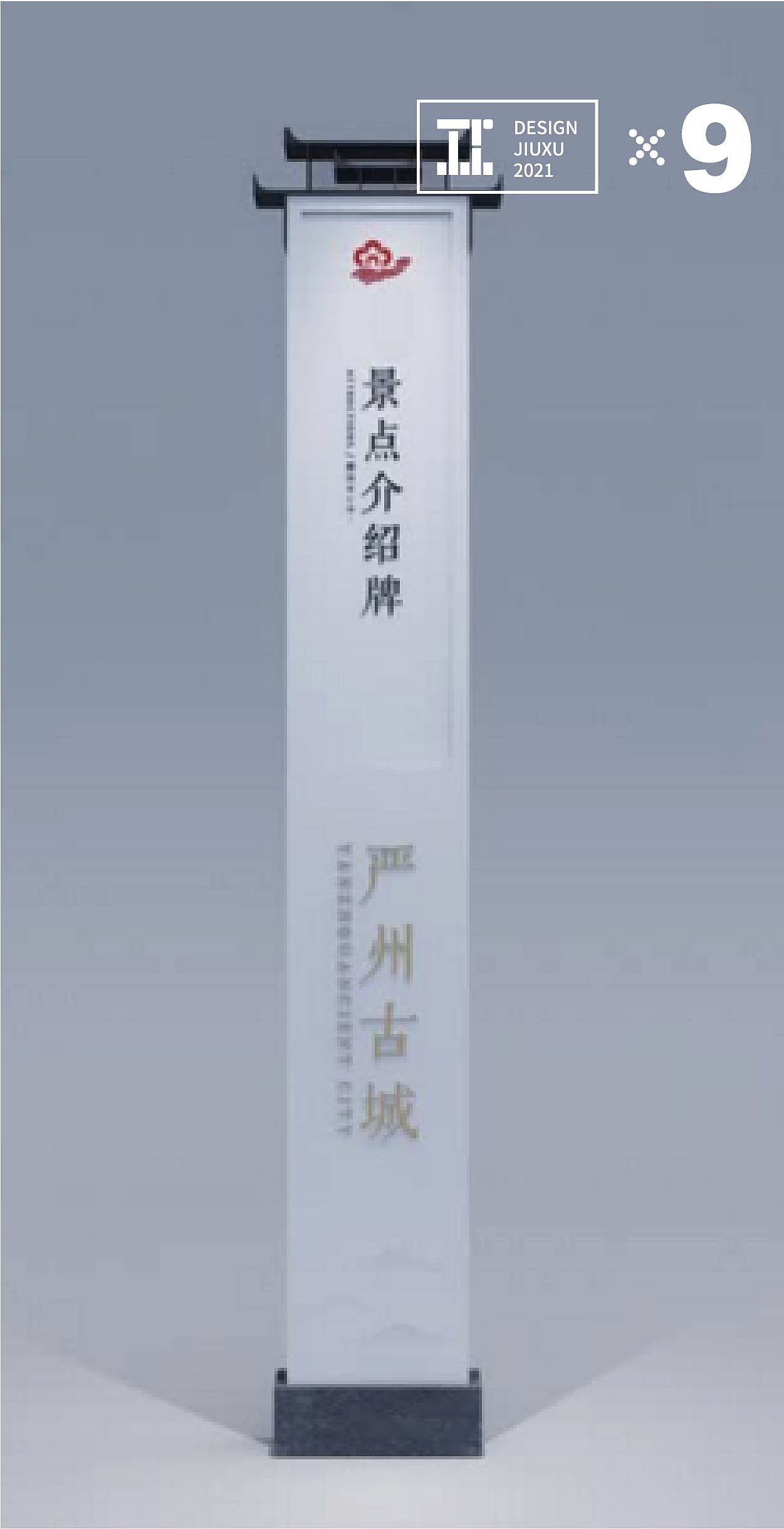 【九序价值作品 Vol. 016】严州标识（图ZMzA4MzIwMzc2） - 展陈设计 - 站酷设计师九序设计原创素材 - 站酷ZCOOL