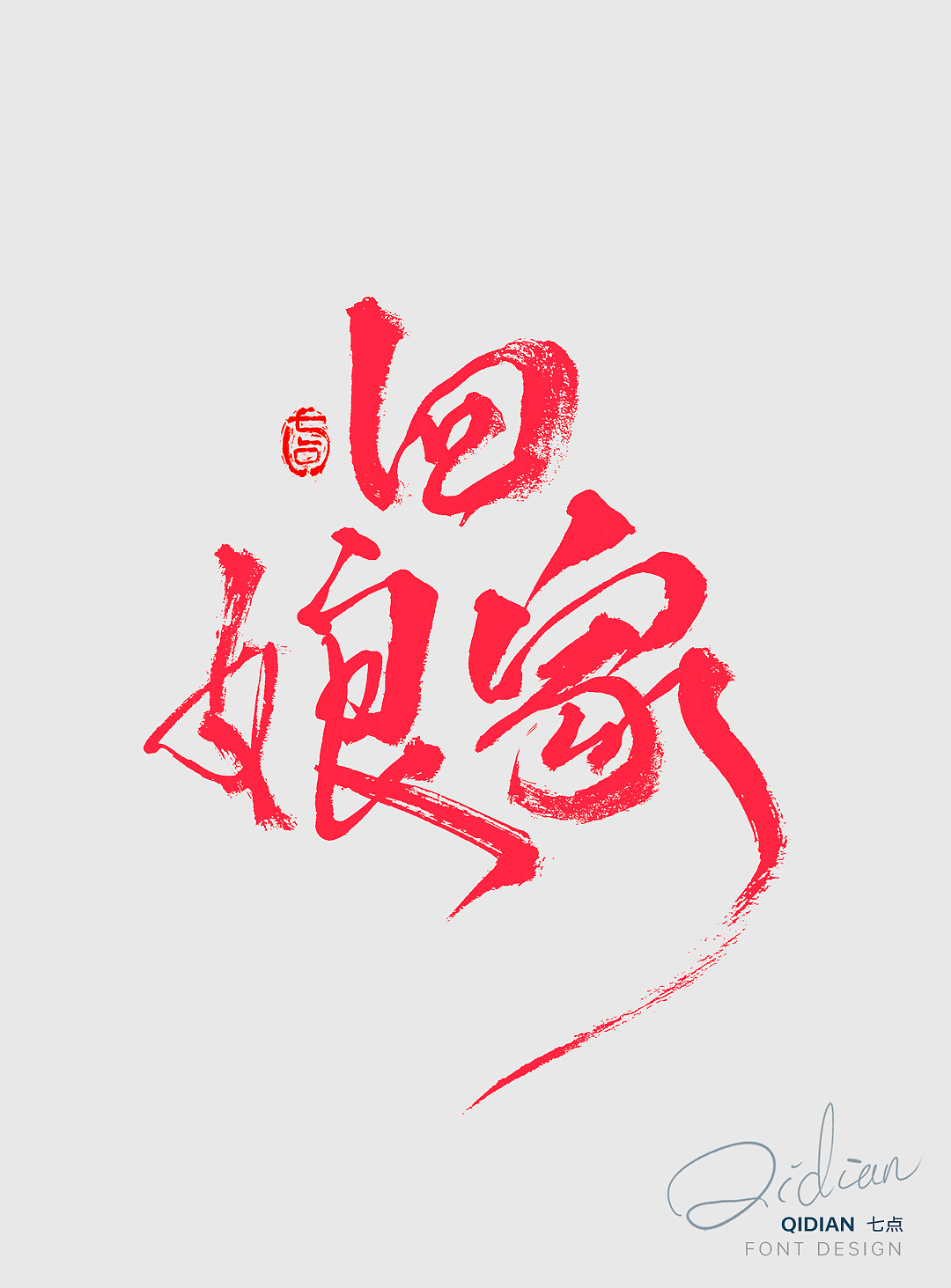 初一至初七 | 开工海报字体