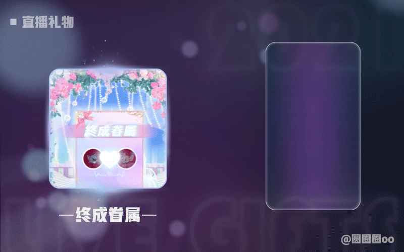 直播礼物 3（图ZMjk3Nzg2OTQw） - 动效设计 - 站酷设计师圆圈圈oo原创素材 - 站酷ZCOOL