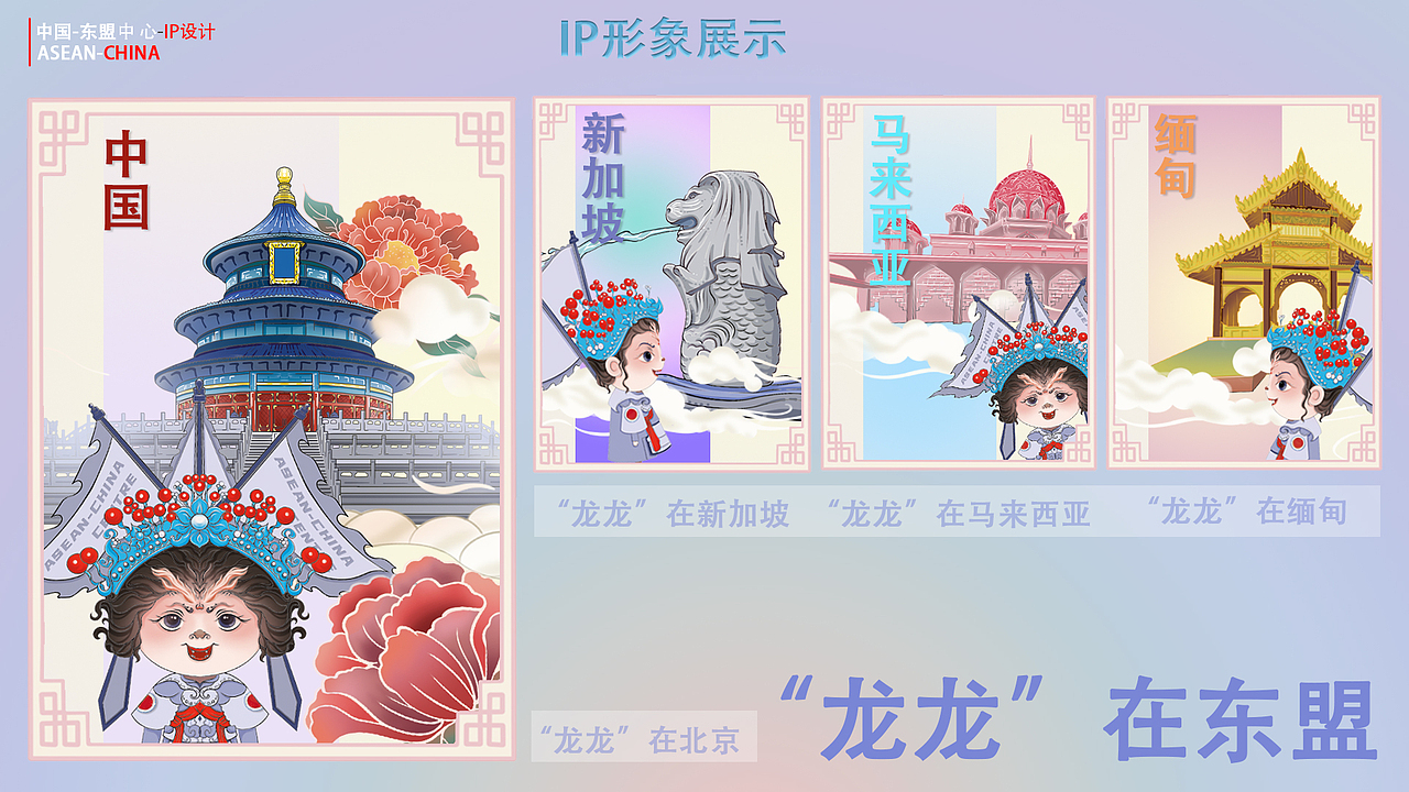 中国-东盟中心 IP形象设计“龙龙”(图ZMzYzNTU2MzE2) - IP形象 - 站酷设计师一熙之名设计工作原创素材 - 站酷ZCOOL