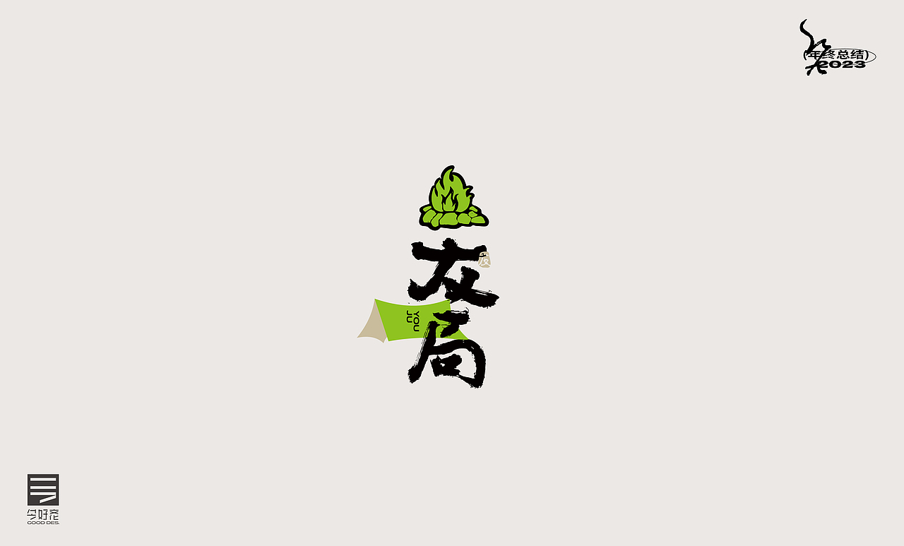 2023年终总结-商业品牌LOGO精选（二）（图ZMzYwODc4MjYw） - Logo - 站酷设计师红九设计原创素材 - 站酷ZCOOL