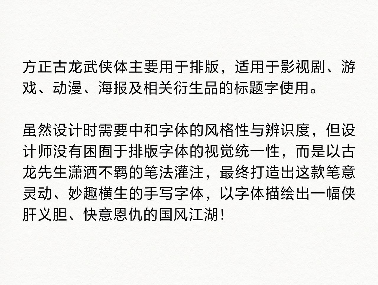 方正古龙武侠体：以笔为刃，快意江湖（图ZMzA4ODYwMjk2） - 字体/字形 - 站酷设计师方正字库原创素材 - 站酷ZCOOL