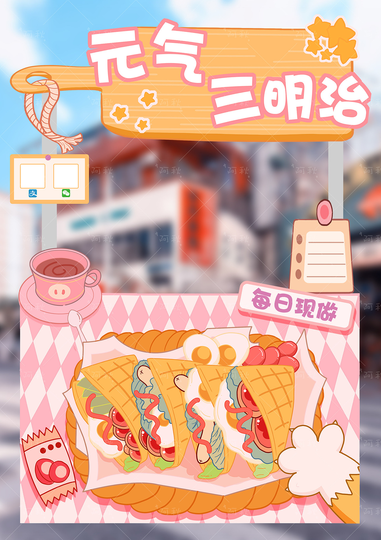 手绘摊位设计（图ZMzQwMzkyMTEy） - 创作习作 - 站酷设计师爆炸萝卜头原创素材 - 站酷ZCOOL