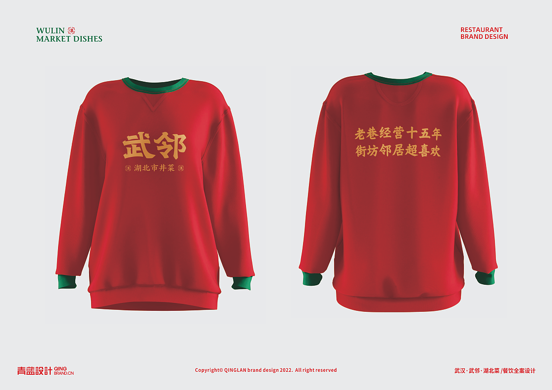武汉【武邻丨湖北市井菜 】 中餐餐饮品牌战略升级