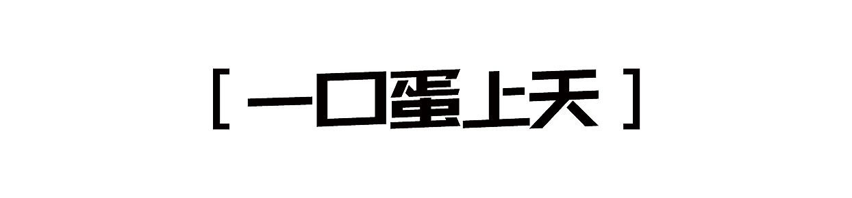 月半球咖喱蛋包饭 | 熟悉的陌生感才是品牌有趣的关键