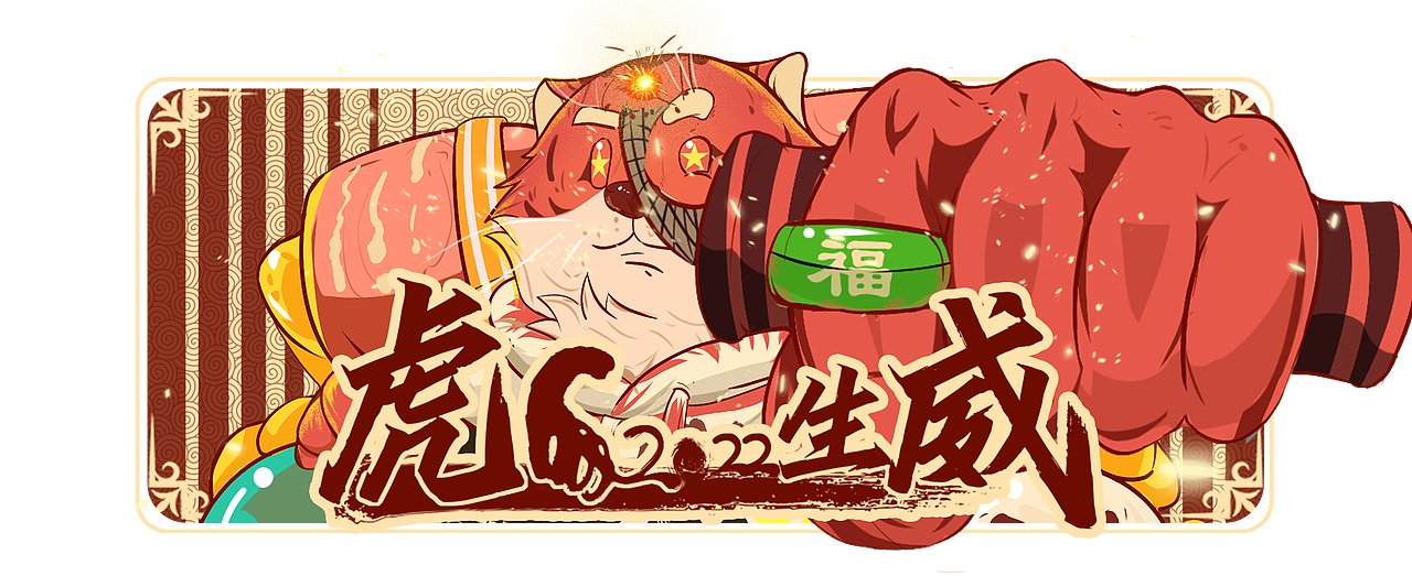《虎虎生威》（图ZMzIyODUwODA4） - 商业插画 - 站酷设计师A_tlas原创素材 - 站酷ZCOOL