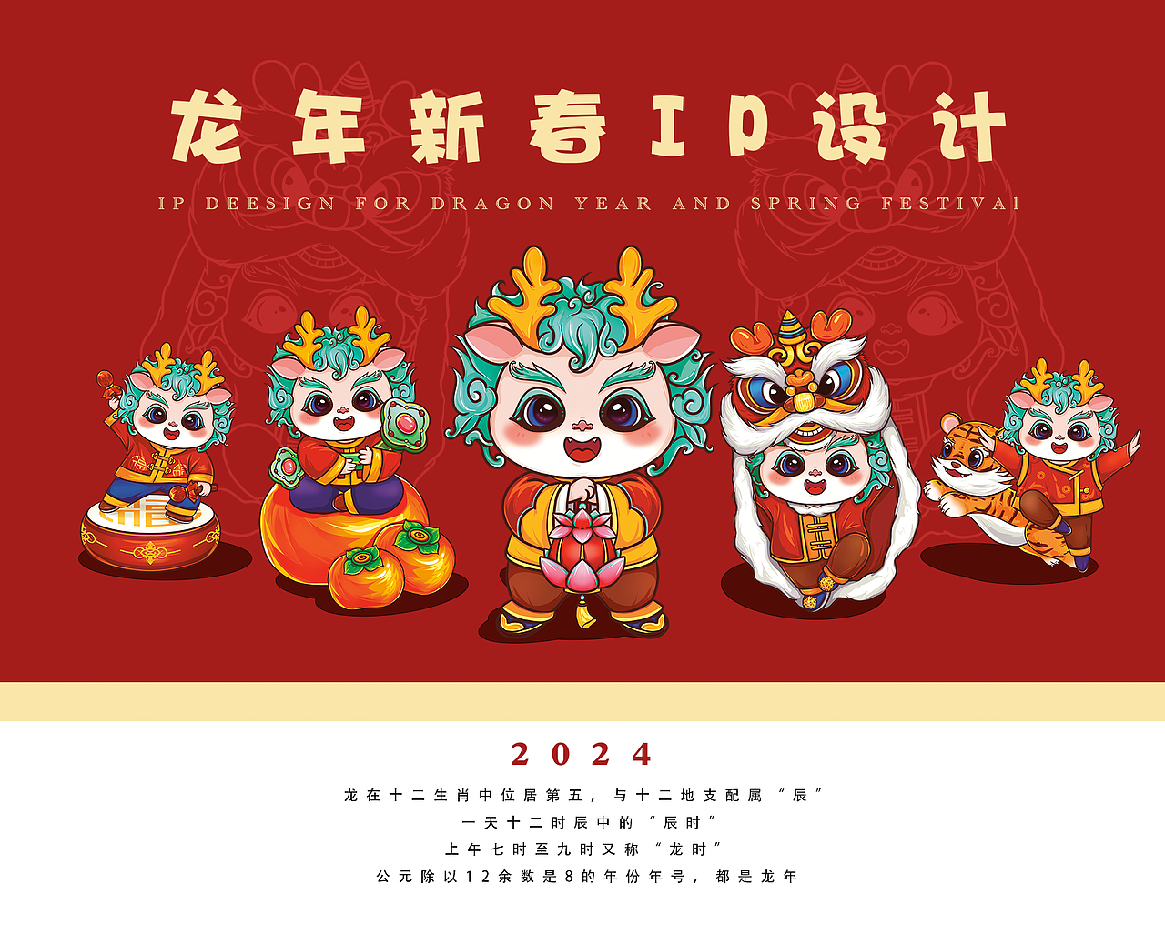 2024龙年新春形象IP设计