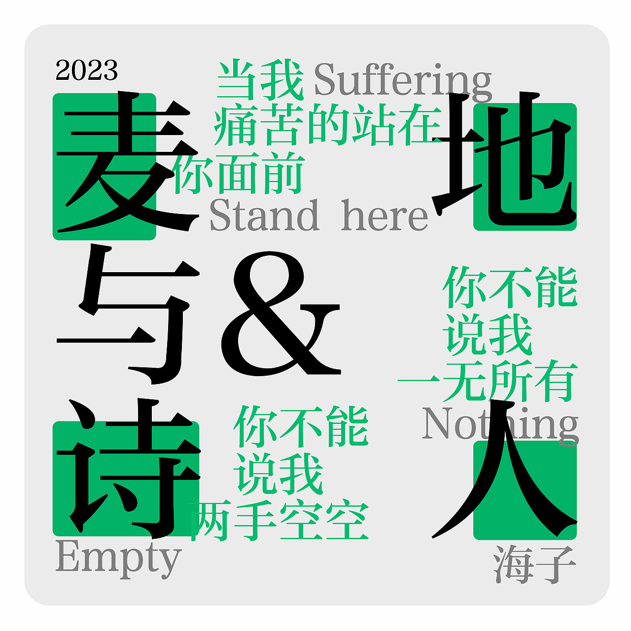短诗版式练习（图ZMzMxNDAzMzY0） - 海报 - 站酷设计师PoppingBoba原创素材 - 站酷ZCOOL