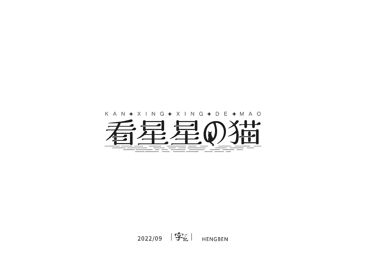 字体，字形，（图ZMzE5NTc4Mjky） - 字体/字形 - 站酷设计师恒犇设计原创素材 - 站酷ZCOOL