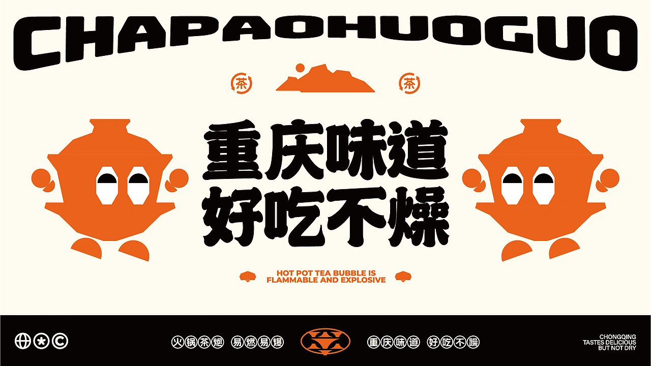 茶炮火锅-品牌全案设计