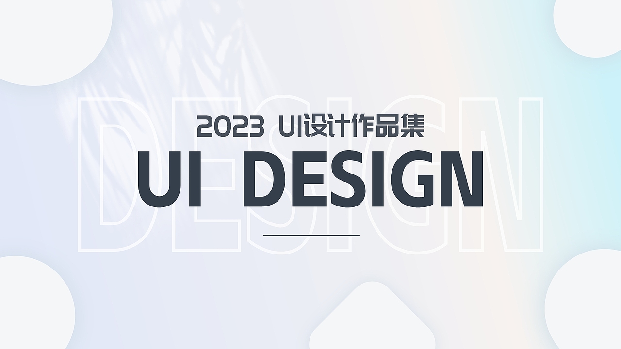 2023作品集（图ZMzY1NzUyNDUy） - APP界面 - 站酷设计师Cheney函原创素材 - 站酷ZCOOL