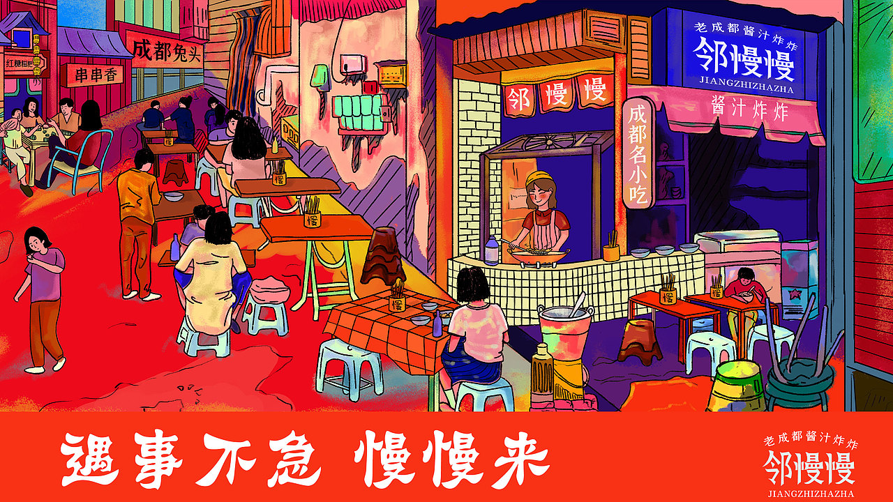 邻慢慢酱汁炸炸｜品牌设计全案｜Hilda肆火设计（图ZMzAyMzEzMjUy） - 品牌 - 站酷设计师肆火hilda原创素材 - 站酷ZCOOL