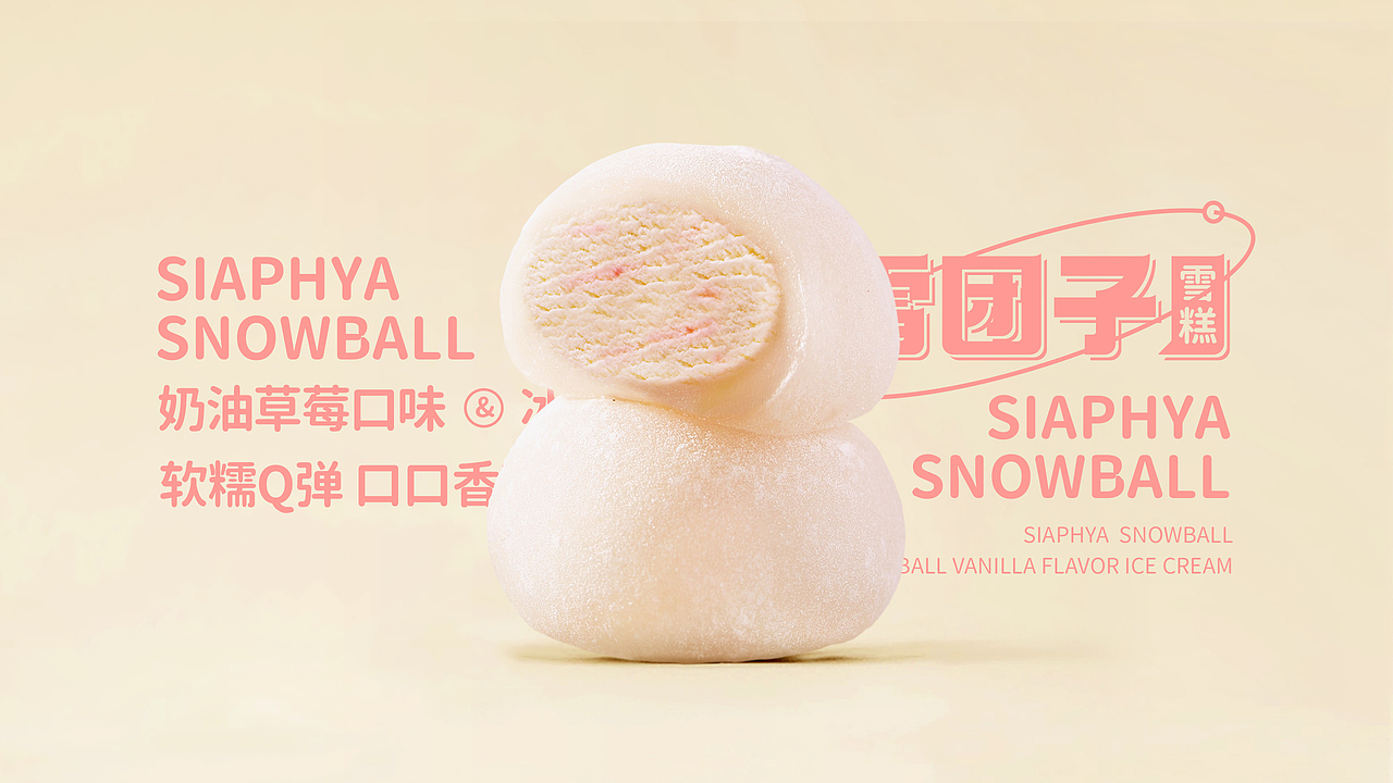 索菲亚冰淇淋雪团子雪糕（图ZMzMxMjI1NTY4） - 包装 - 站酷设计师無为原创素材 - 站酷ZCOOL