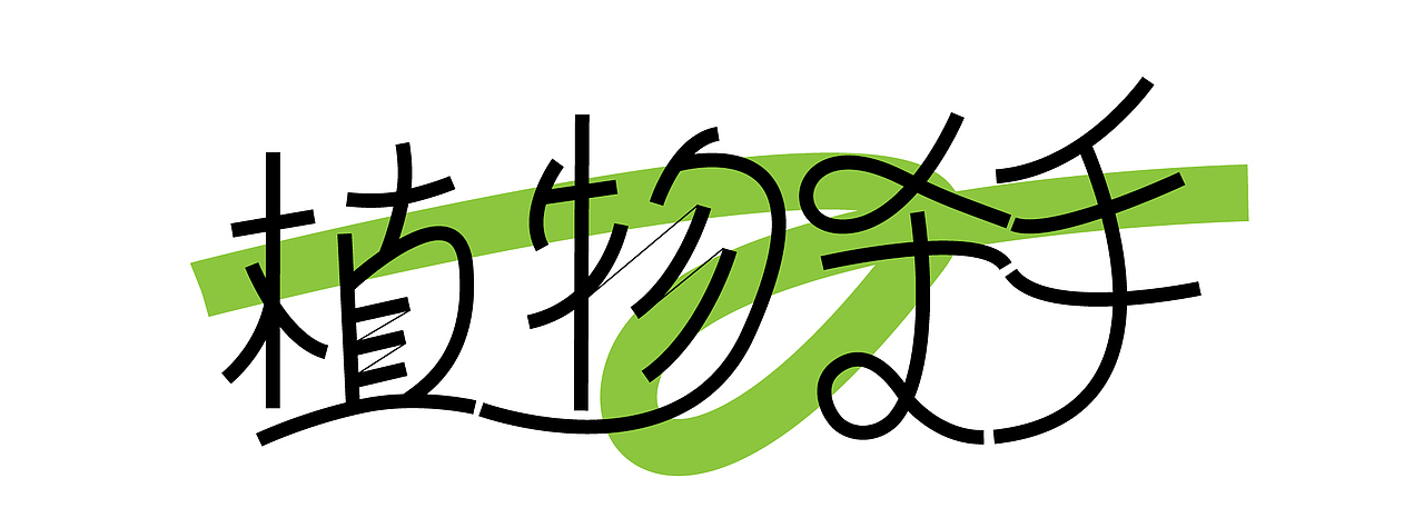 植物殺手——字體打卡練習(xí)（圖ZMzQyODEyODYw） - 字體/字形 - 站酷設(shè)計(jì)師jijhji原創(chuàng)素材 - 站酷ZCOOL