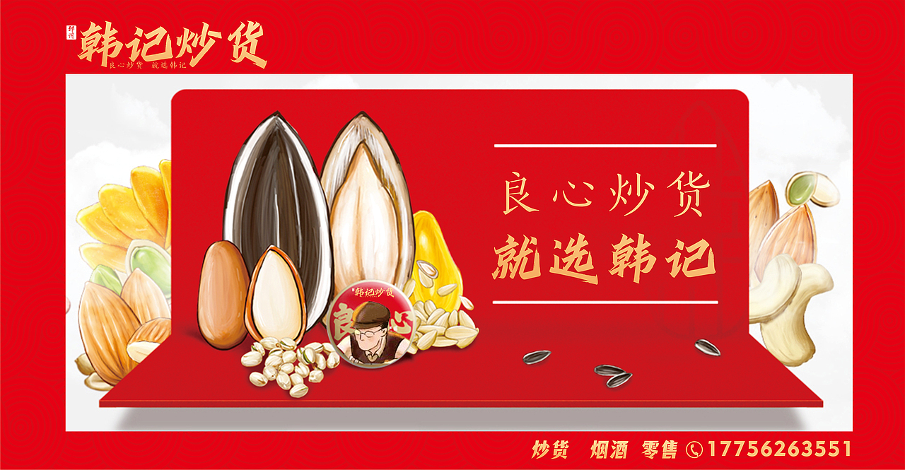 邳州炒货 门店品牌形象 韩記炒货VIS门头店招形象设计