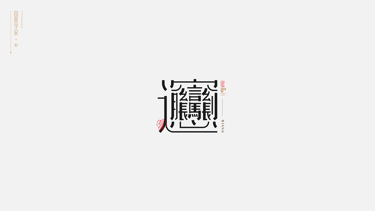 字体设计 | Typeface（图ZMzAxNTY3Mjg0） - 字体/字形 - 站酷设计师羯摩设计原创素材 - 站酷ZCOOL
