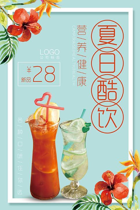 夏日酷饮（图ZMzIyMDQ5MDcy） - 海报 - 站酷设计师结束的方式原创素材 - 站酷ZCOOL