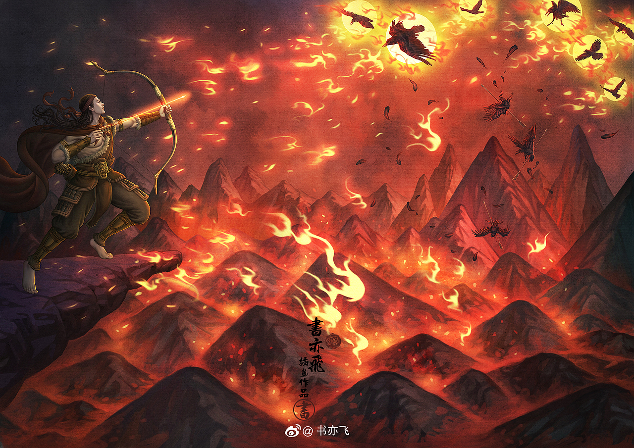 后羿射日