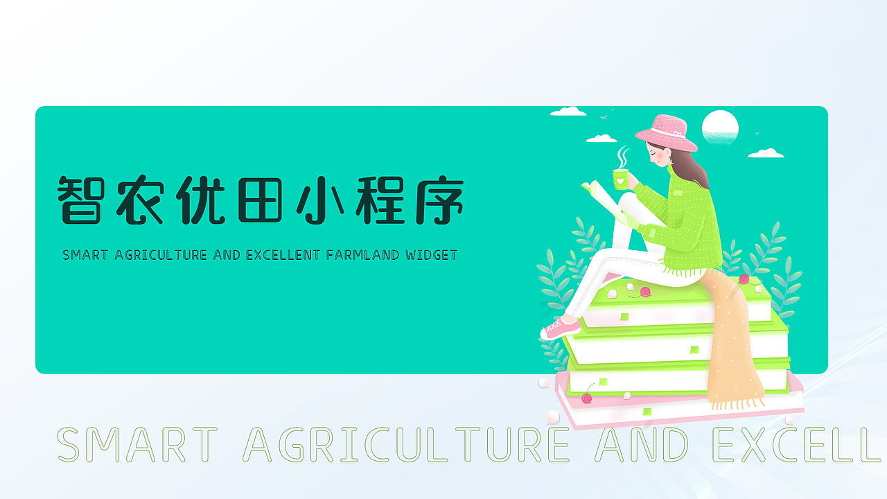 智农优田项目（图ZMzMzNjU3NjIw） - 软件界面 - 站酷设计师Z61436957原创素材 - 站酷ZCOOL