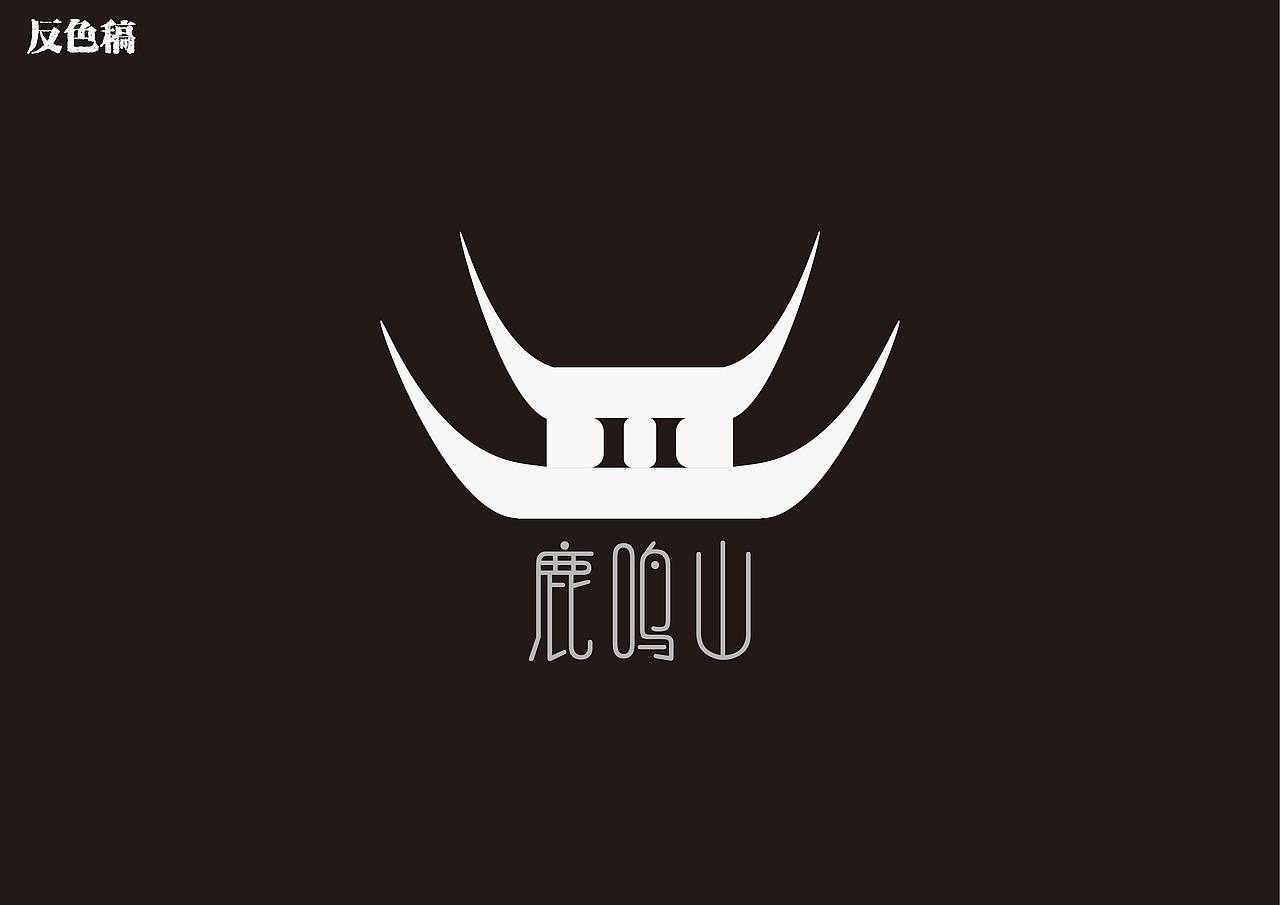 LOGO设计|衢州鹿鸣山文化院街Vi设计