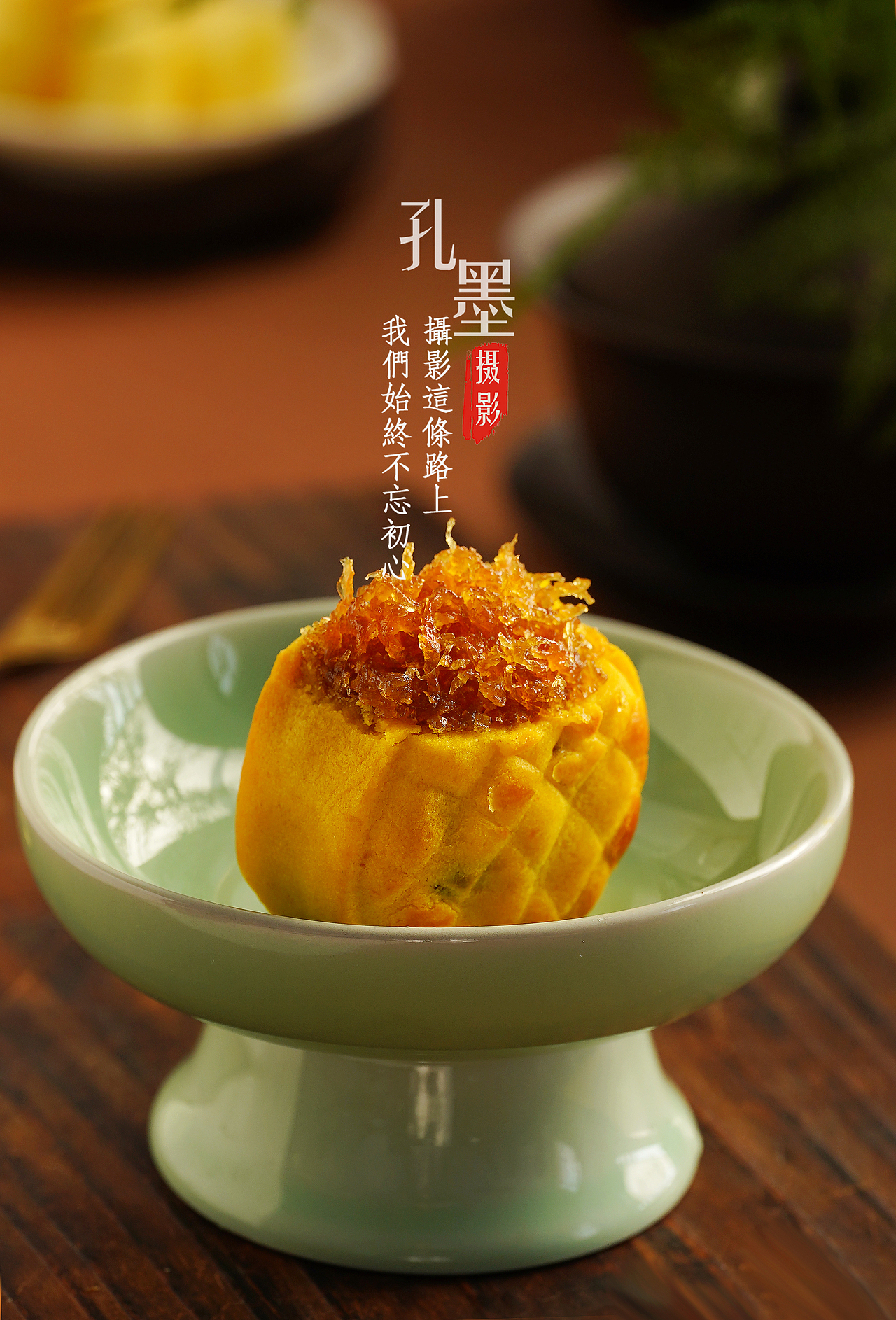 凤梨酥产品拍摄（图ZMzU3MjE3NzUy） - 美食摄影 - 站酷设计师周睒睒原创素材 - 站酷ZCOOL