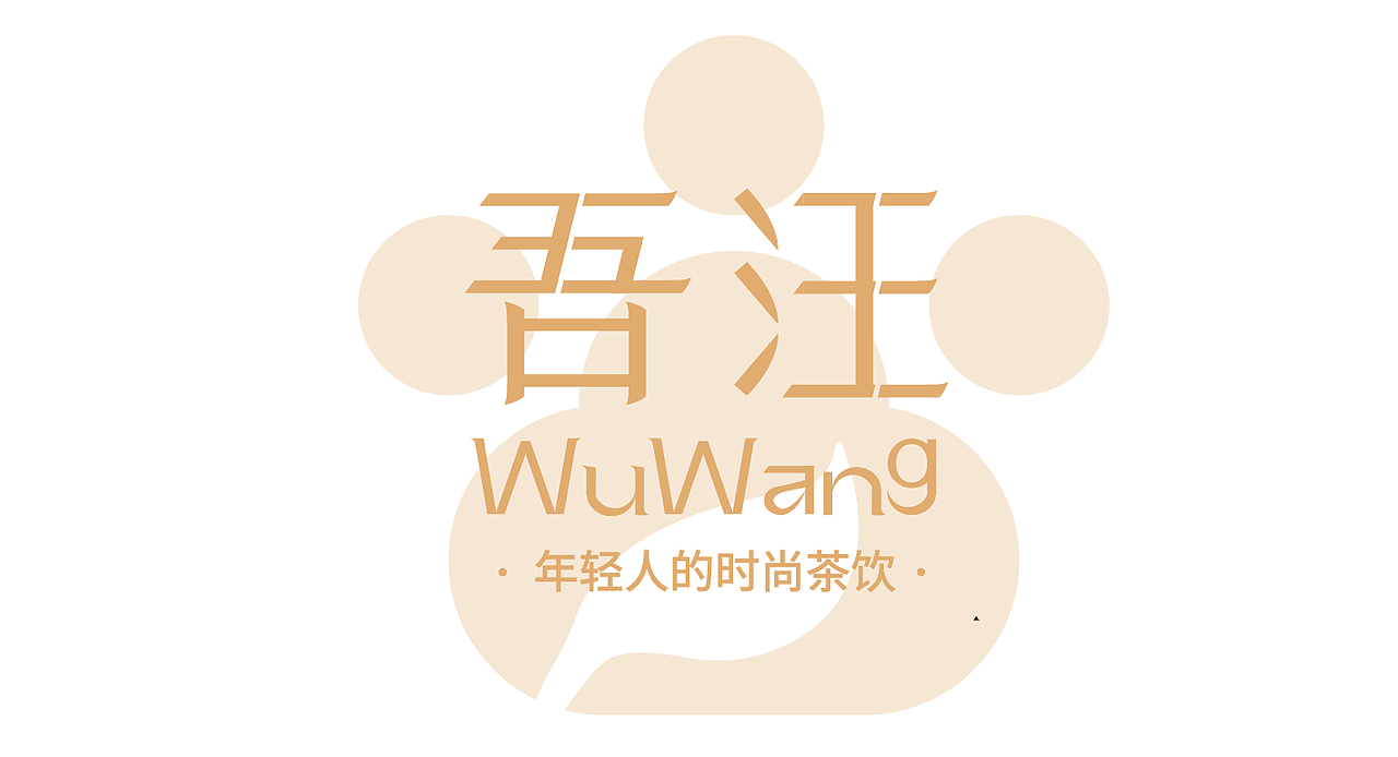 吾汪茶饮（图ZMzU1NTQ3MzM2） - 品牌 - 站酷设计师妈妈说名字长才帅原创素材 - 站酷ZCOOL