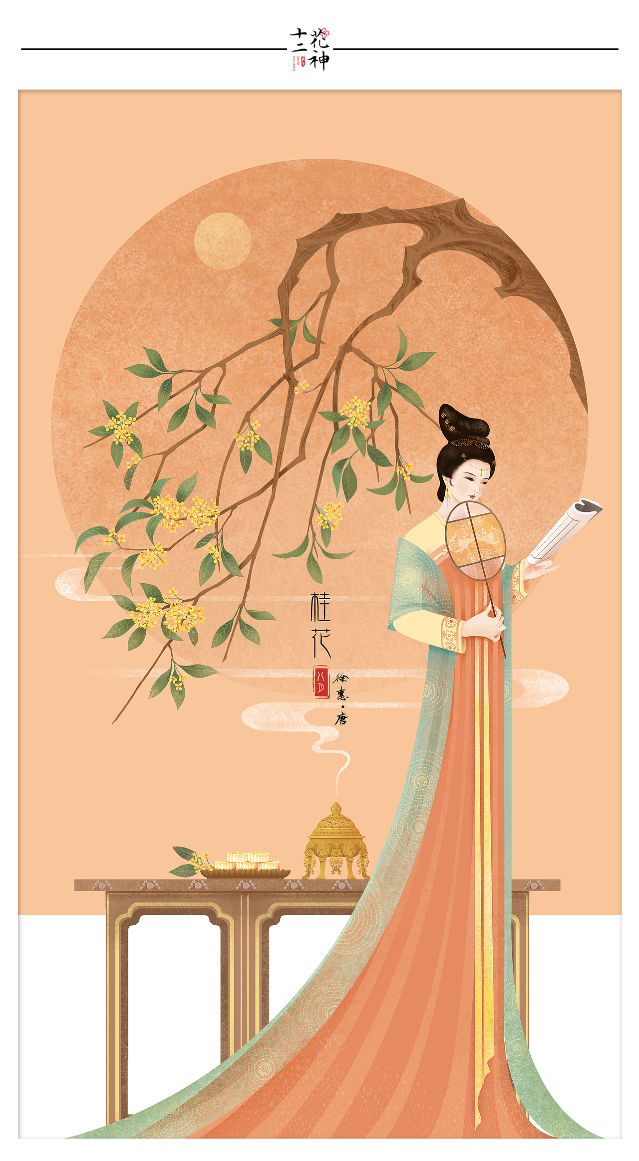 十二花神系列插画