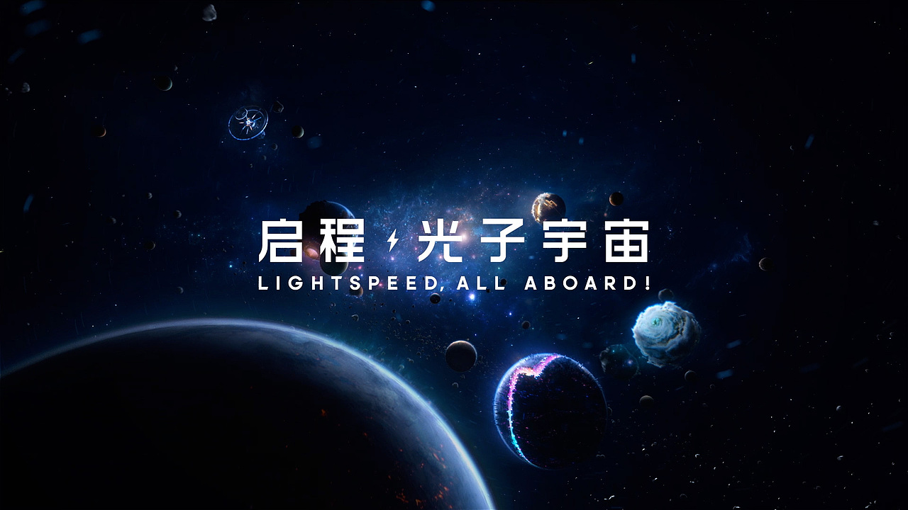 光子全球品牌升级CG——启程，光子宇宙！（图ZMzEwMjQxMTUy） - 动画/影视 - 站酷设计师INFINI映纷创意原创素材 - 站酷ZCOOL