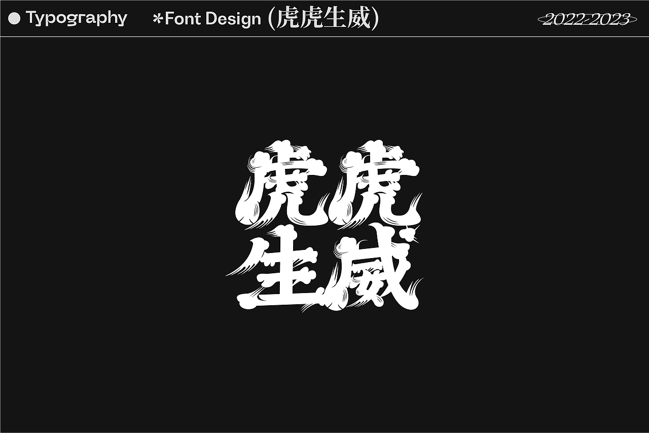 2022-2023字体、平面视觉与动态设计showreel