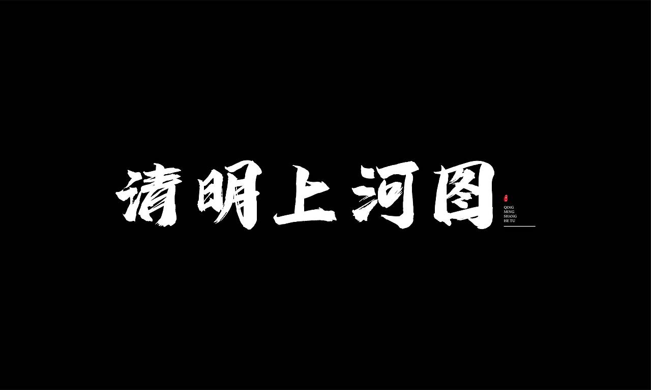 字体练习（图ZMzE2MDIxMDY0） - 字体/字形 - 站酷设计师幸一a原创素材 - 站酷ZCOOL