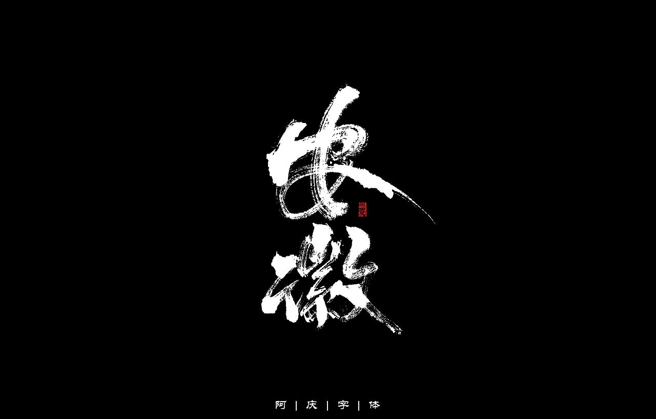 34省市手写字体设计（图ZMzAyNjIwMjUy） - 字体/字形 - 站酷设计师阿庆文字设计原创素材 - 站酷ZCOOL