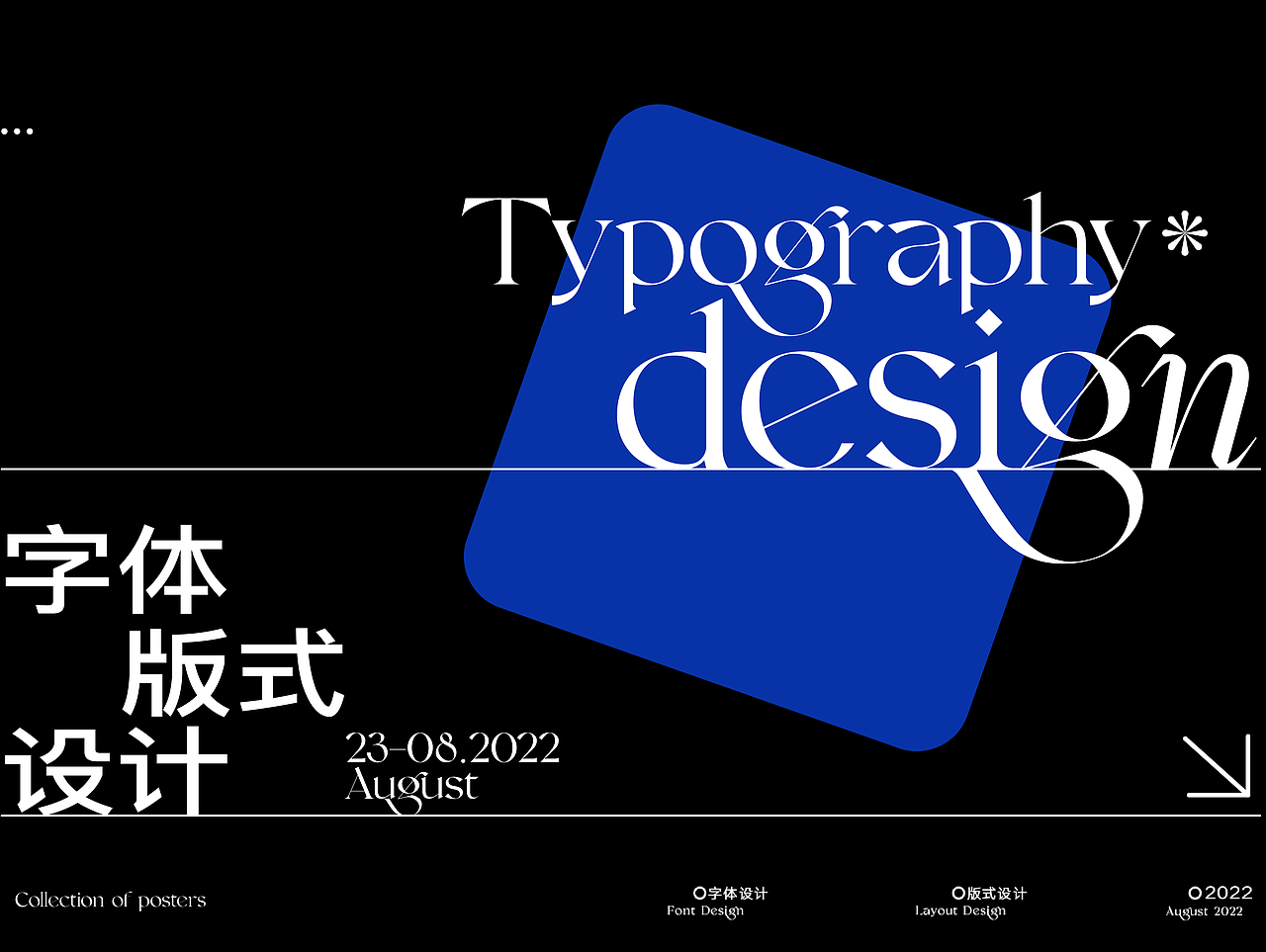 见「字」如晤，字体版式编排小合集