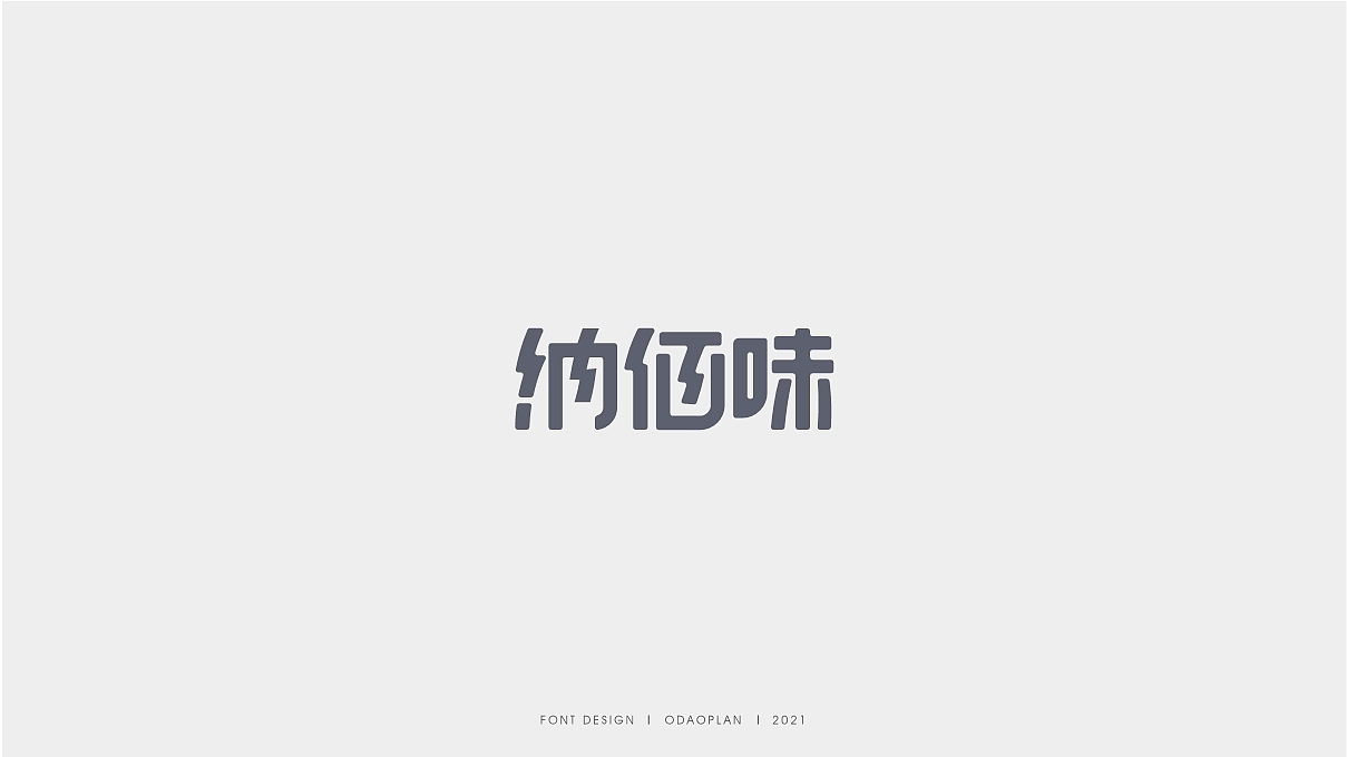 字体设计|LOGO字体设计|包装设计字体