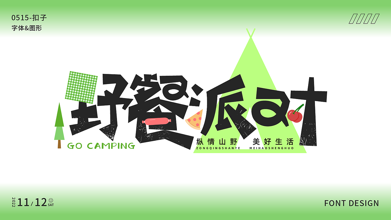 字体设计（图ZMzIyODQzOTU2） - 字体/字形 - 站酷设计师kouzi997原创素材 - 站酷ZCOOL