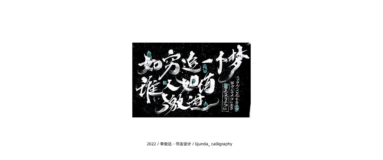 李俊达 x 书法设计（图ZMzAyNzEzNTUy） - 字体/字形 - 站酷设计师写字的俊达原创素材 - 站酷ZCOOL