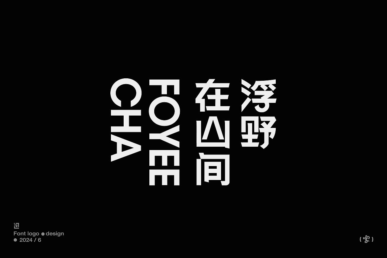 中文字體設計/font logo（黑體篇）