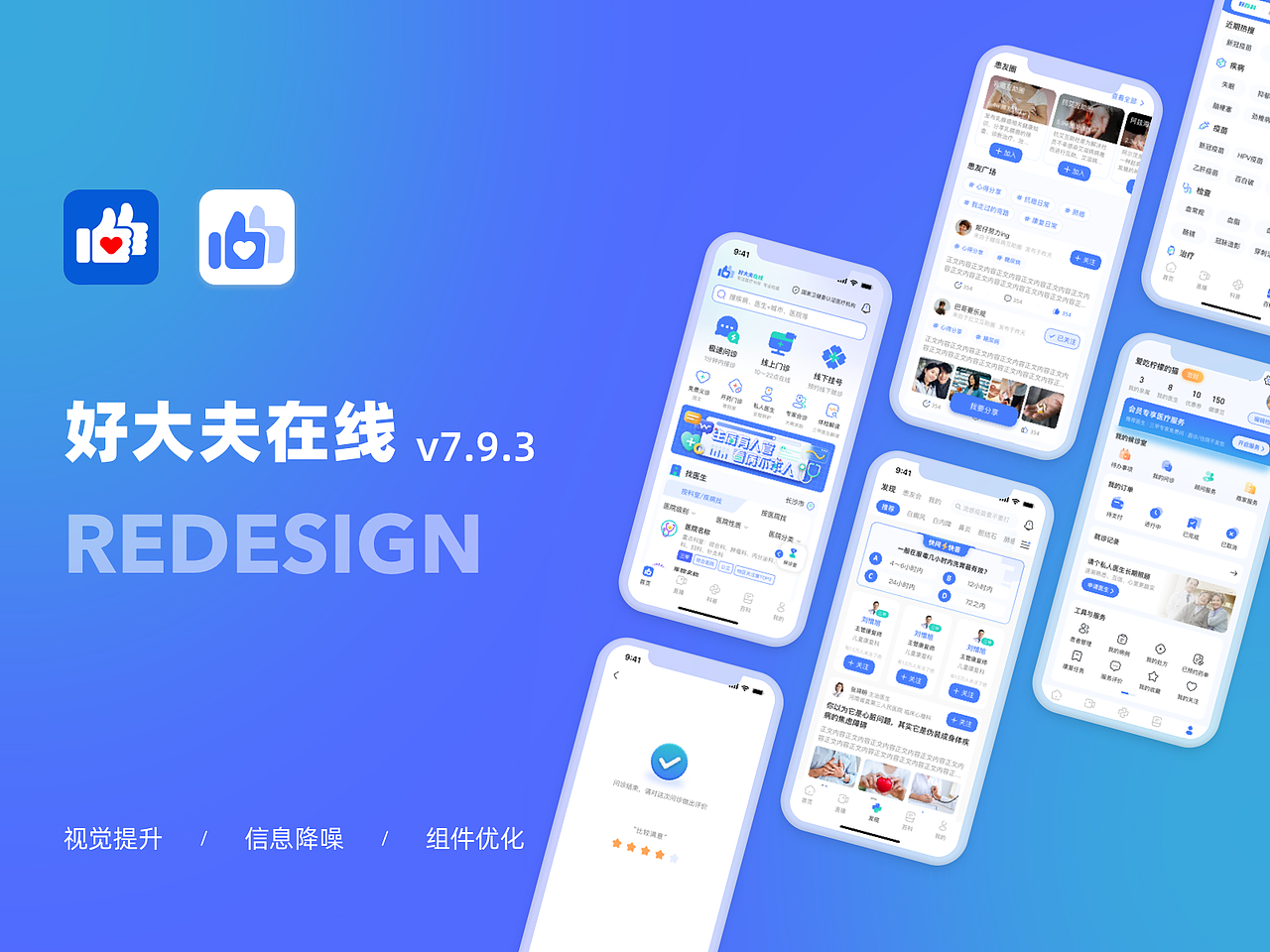 改版设计 | 好大夫在线App