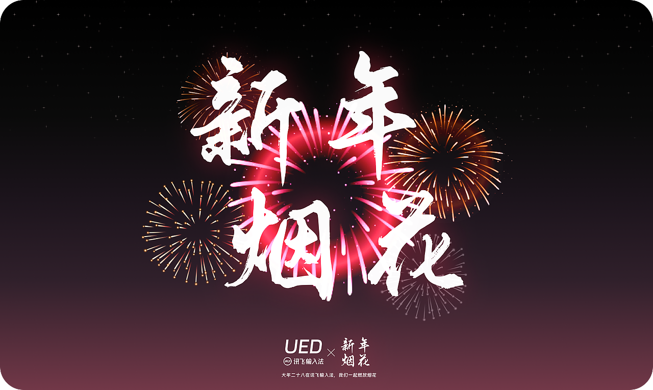 讯飞输入法新年语音面板烟花