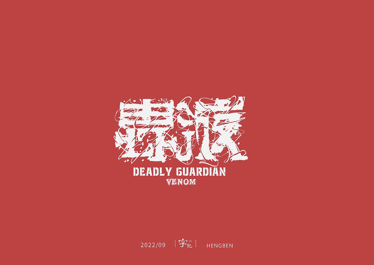 字体，字形，（图ZMzE5NTc4MzY0） - 字体/字形 - 站酷设计师恒犇设计原创素材 - 站酷ZCOOL