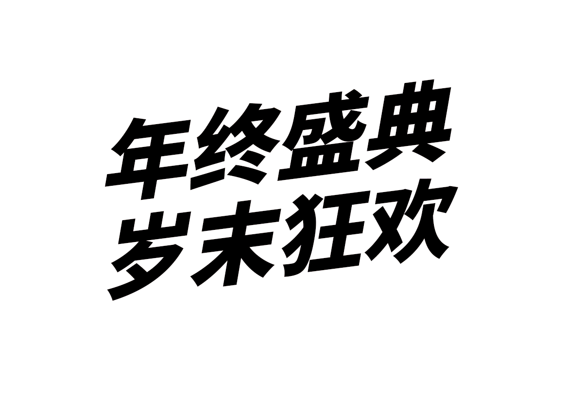 天猫双12大促活动首页分享
