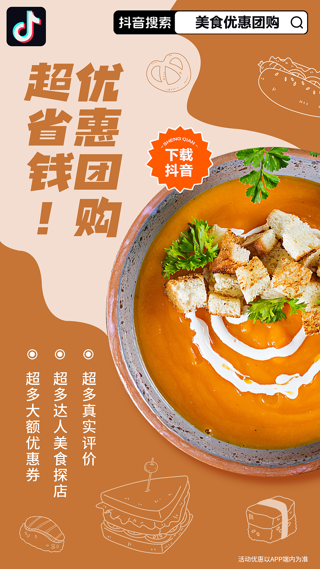 抖音信息流-优惠团购-美食