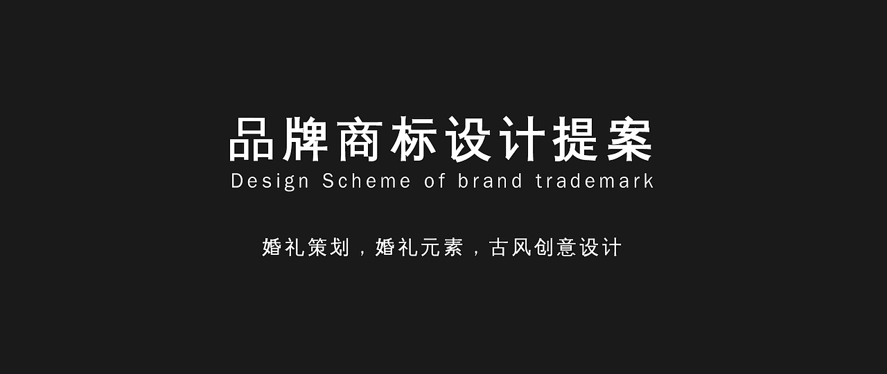 国风/婚礼策划LOGO设计案例