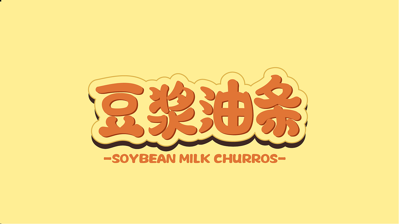 字体设计合集Font design （逐浪派对）（图ZMzYwMTU1MzY4） - 字体/字形 - 站酷设计师附耳低语原创素材 - 站酷ZCOOL