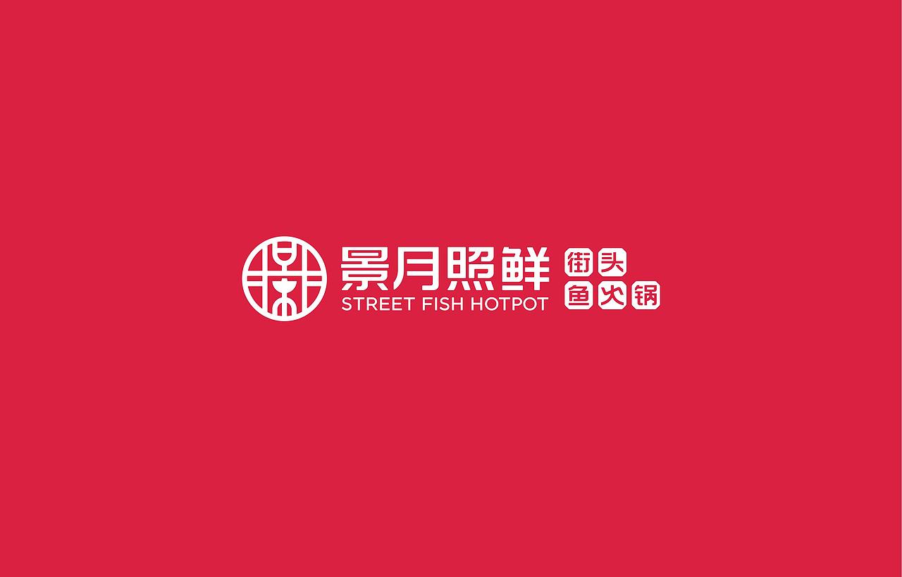 景月照鲜街头鱼火锅品牌设计