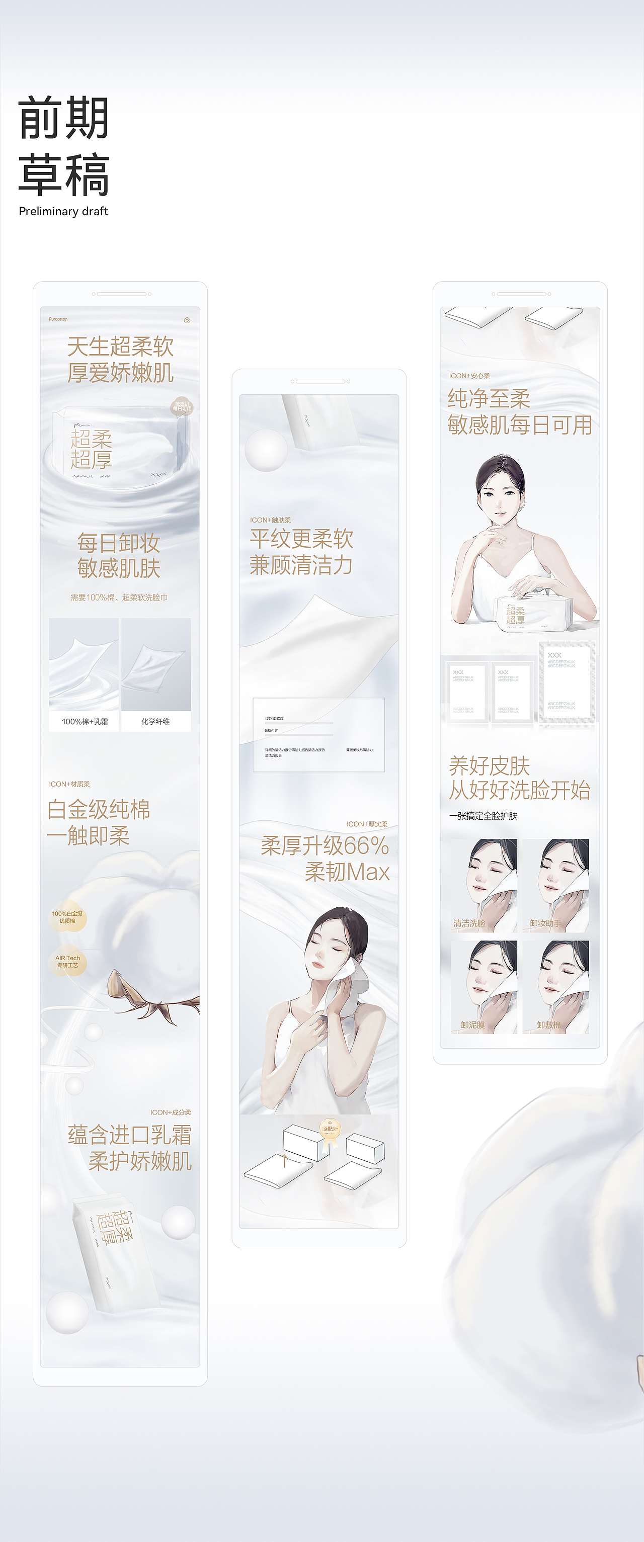 全棉时代×超级单品全案策划×爆款详情设计×美妆棉柔巾