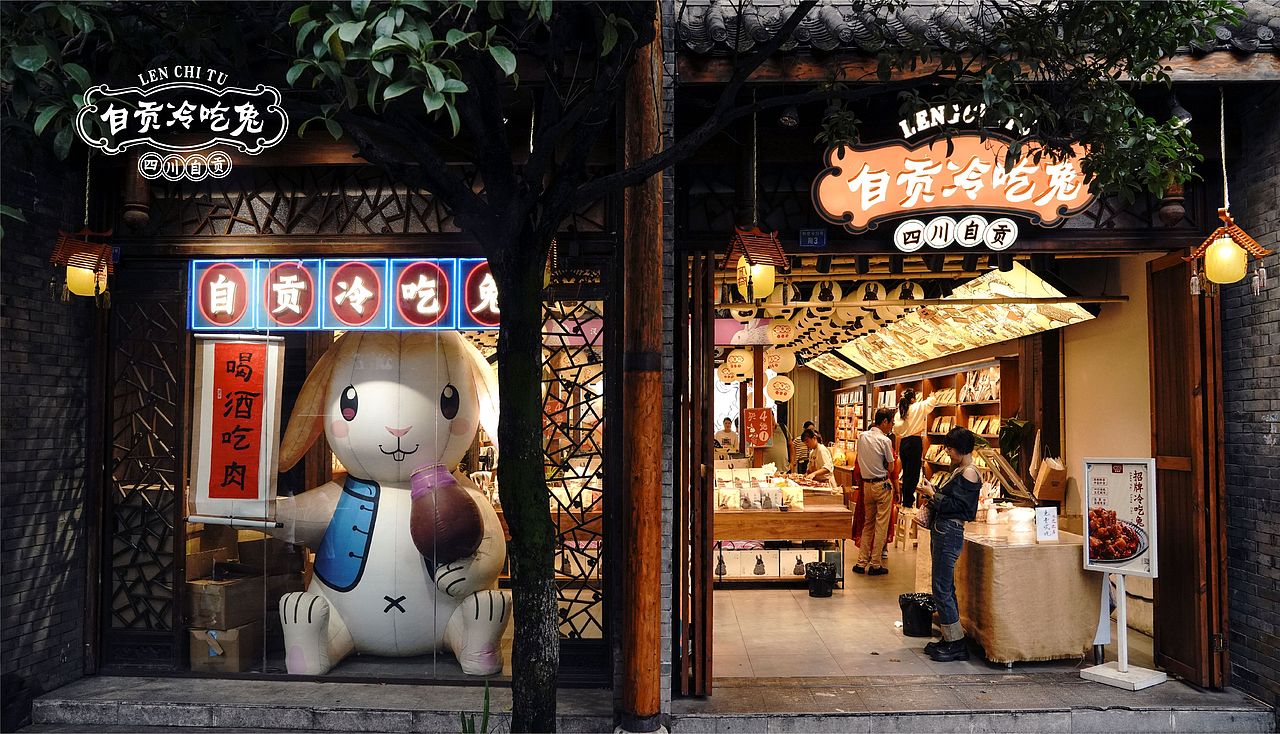 餐饮品牌设计—自贡冷吃兔