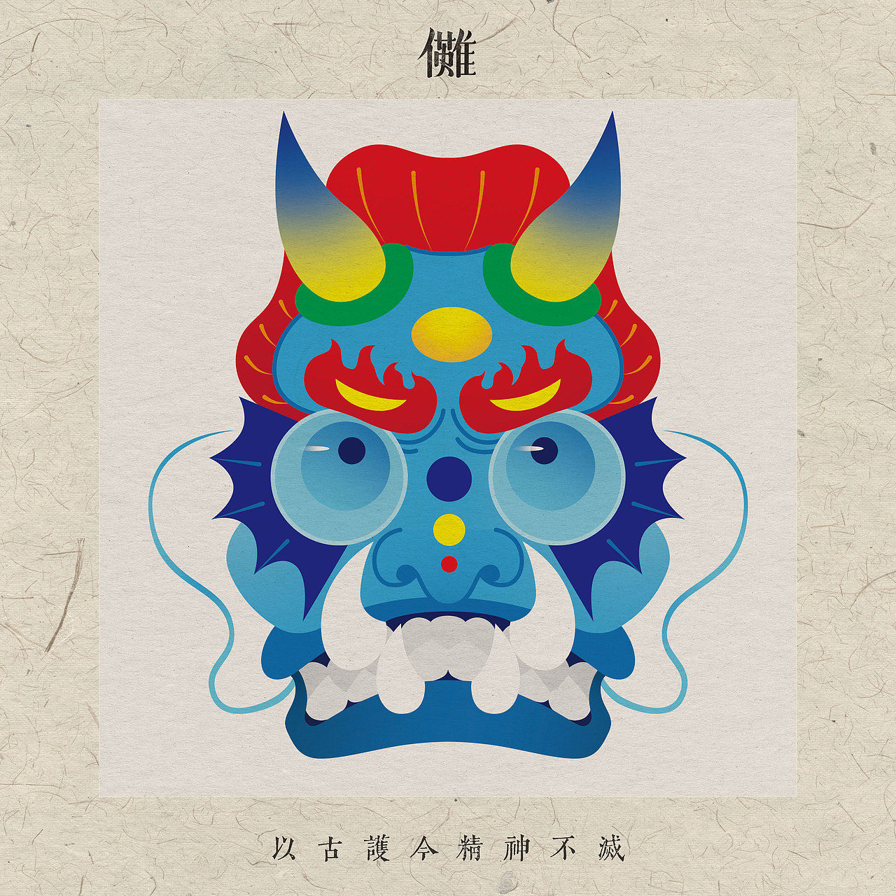 傩-面具（图ZMzM3NTA2OTAw） - 创作习作 - 站酷设计师ToooooooT原创素材 - 站酷ZCOOL