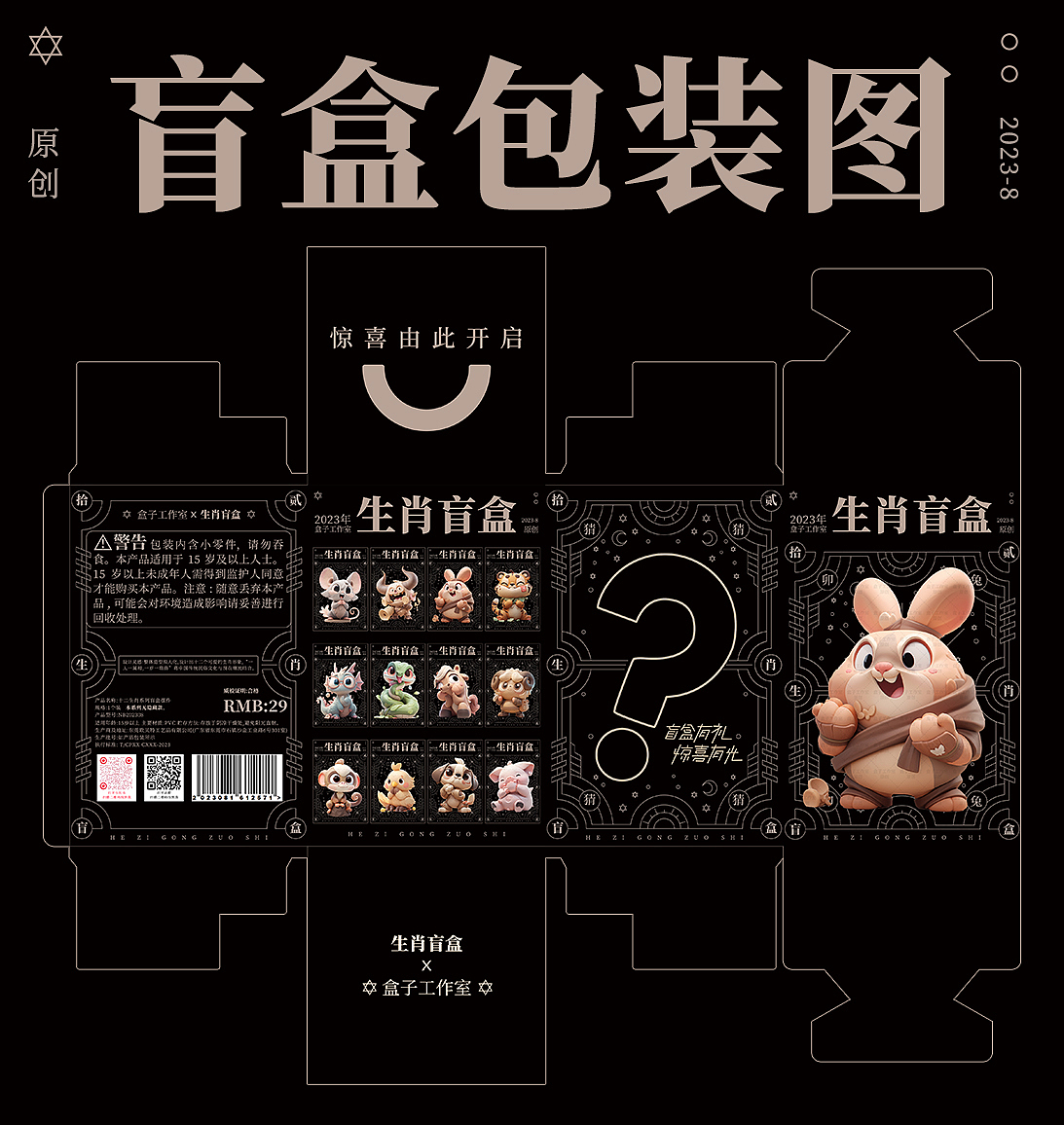 十二生肖IP潮玩盲盒设计-品牌全案 吉祥物 IP策划